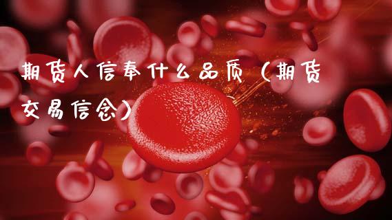 期货人信奉什么品质(期货交易信念)_道指直播_第1张_期货投资网 期货人信奉什么品质(期货交易信念)_https://www.cqckcrrc.com_道指直播_第1张