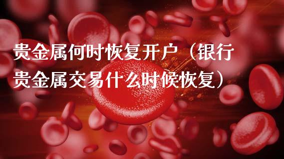贵金属何时恢复开户(银行贵金属交易什么时候恢复)_原油期货_第1张_期货投资网 贵金属何时恢复开户(银行贵金属交易什么时候恢复)_https://www.cqckcrrc.com_原油期货_第1张