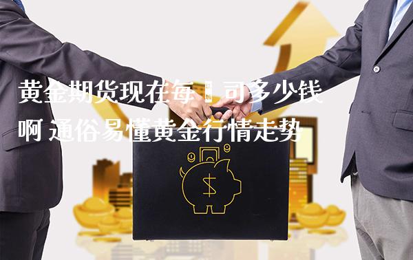 黄金期货现在每盎司多少钱啊 通俗易懂黄金行情走势_https://www.cqckcrrc.com_原油期货_第1张