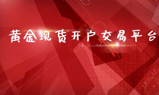 黄金现货开户交易平台_https://www.cqckcrrc.com_黄金期货_第1张