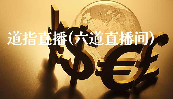 道指直播(六道直播间)_原油期货_第1张_期货投资网 道指直播(六道直播间)_https://www.cqckcrrc.com_原油期货_第1张