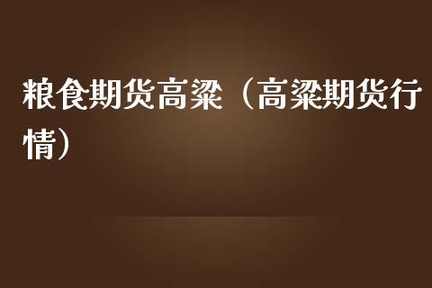 粮食期货高粱（高粱期货行情）_https://www.cqckcrrc.com_恒生指数_第1张