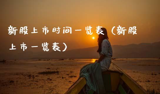新股上市时间一览表（新股上市一览表）_https://www.cqckcrrc.com_纳指直播_第1张