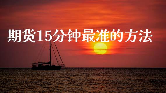 期货15分钟最准的方法_道指直播_第1张_期货投资网 期货15分钟最准的方法_https://www.cqckcrrc.com_道指直播_第1张