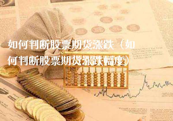 如何判断股票期货涨跌（如何判断股票期货涨跌幅度）_https://www.cqckcrrc.com_原油期货_第1张