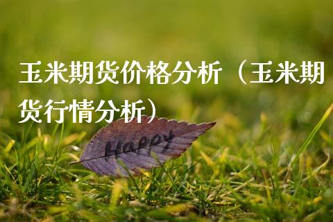 玉米期货价格分析（玉米期货行情分析）_https://www.cqckcrrc.com_纳指直播_第1张