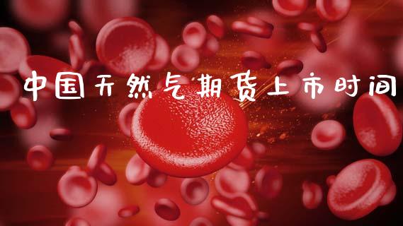 中国天然气期货上市时间_https://www.cqckcrrc.com_黄金期货_第1张