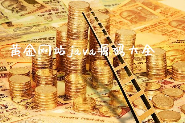 黄金网站java源码大全_黄金期货_第1张_期货投资网 黄金网站java源码大全_https://www.cqckcrrc.com_黄金期货_第1张
