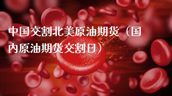 中国交割北美原油期货（国内原油期货交割日）_https://www.cqckcrrc.com_股票理财_第1张