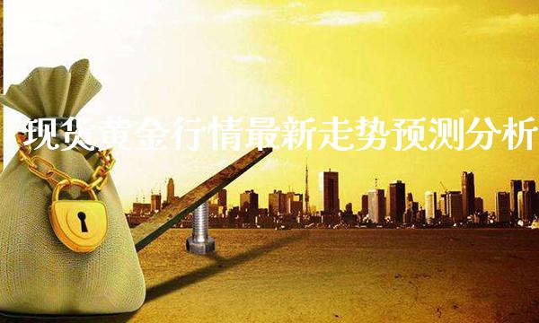 现货黄金行情最新走势预测分析_原油期货_第1张_期货投资网 现货黄金行情最新走势预测分析_https://www.cqckcrrc.com_原油期货_第1张