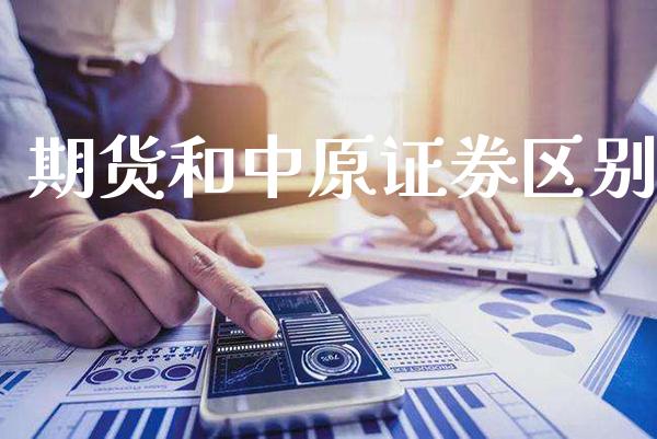 期货和中原证券区别_道指直播_第1张_期货投资网 期货和中原证券区别_https://www.cqckcrrc.com_道指直播_第1张
