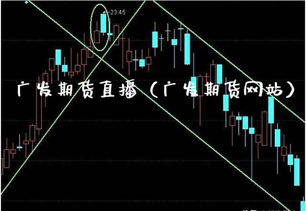 广发期货直播(广发期货网站)_国际期货_第1张_期货投资网 广发期货直播(广发期货网站)_https://www.cqckcrrc.com_国际期货_第1张