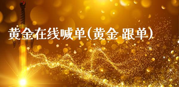 黄金在线喊单(黄金 跟单)_原油期货_第1张_期货投资网 黄金在线喊单(黄金 跟单)_https://www.cqckcrrc.com_原油期货_第1张
