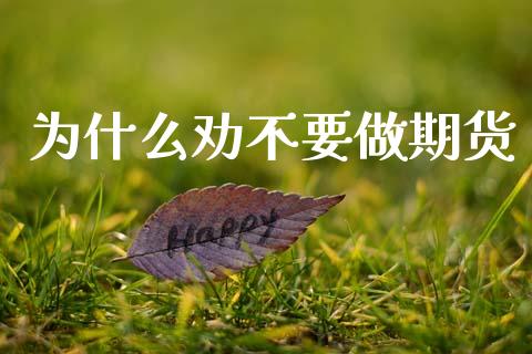 为什么劝不要做期货_原油期货_第1张_期货投资网 为什么劝不要做期货_https://www.cqckcrrc.com_原油期货_第1张