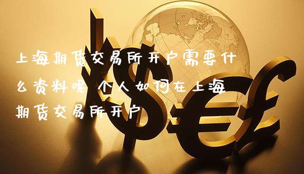 上海期货交易所开户需要什么资料呢 个人如何在上海期货交易所开户_原油期货_第1张_期货投资网 上海期货交易所开户需要什么资料呢 个人如何在上海期货交易所开户_https://www.cqckcrrc.com_原油期货_第1张