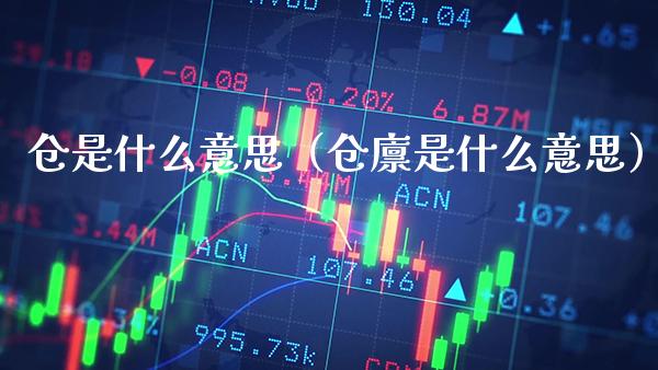 仓是什么意思(仓廪是什么意思)_恒生指数_第1张_期货投资网 仓是什么意思(仓廪是什么意思)_https://www.cqckcrrc.com_恒生指数_第1张