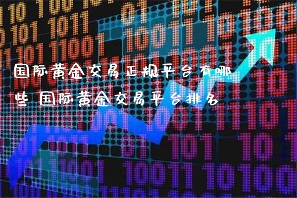 国际黄金交易正规平台有哪些 国际黄金交易平台排名_恒生指数_第1张_期货投资网 国际黄金交易正规平台有哪些 国际黄金交易平台排名_https://www.cqckcrrc.com_恒生指数_第1张