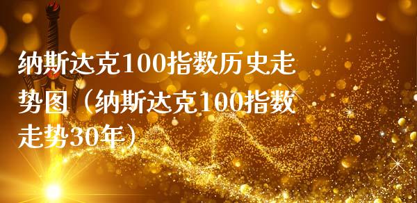 纳斯达克100指数历史走势图（纳斯达克100指数走势30年）_https://www.cqckcrrc.com_恒生指数_第1张
