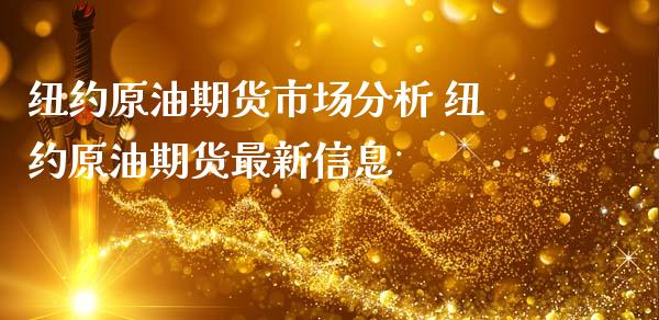 纽约原油期货市场分析 纽约原油期货最新信息_道指直播_第1张_期货投资网 纽约原油期货市场分析 纽约原油期货最新信息_https://www.cqckcrrc.com_道指直播_第1张