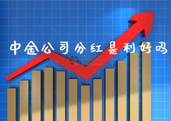 中金公司分红是利好吗_纳指直播_第1张_期货投资网 中金公司分红是利好吗_https://www.cqckcrrc.com_纳指直播_第1张