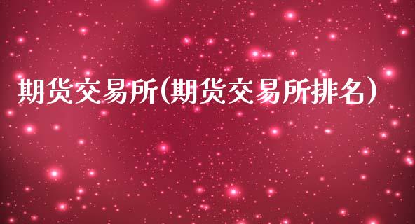 期货交易所(期货交易所排名)_原油期货_第1张_期货投资网 期货交易所(期货交易所排名)_https://www.cqckcrrc.com_原油期货_第1张