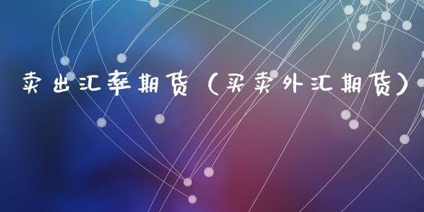 卖出汇率期货(买卖外汇期货)_期货理财_第1张_期货投资网 卖出汇率期货(买卖外汇期货)_https://www.cqckcrrc.com_期货理财_第1张