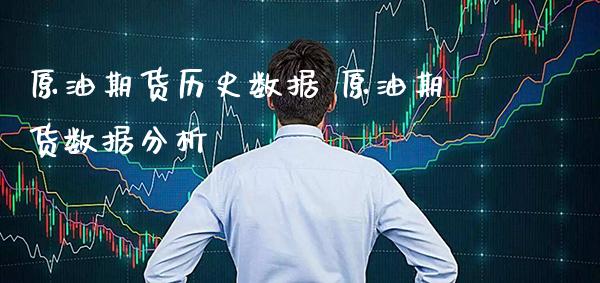 原油期货历史数据 原油期货数据分析_原油期货_第1张_期货投资网 原油期货历史数据 原油期货数据分析_https://www.cqckcrrc.com_原油期货_第1张