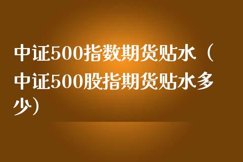中证500指数期货贴水(中证500股指期货贴水多少)_纳指直播_第1张_期货投资网 中证500指数期货贴水(中证500股指期货贴水多少)_https://www.cqckcrrc.com_纳指直播_第1张