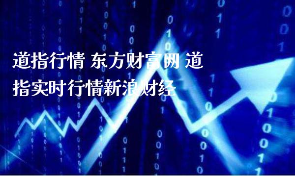 道指行情 东方财富网 道指实时行情新浪财经_https://www.cqckcrrc.com_道指直播_第1张