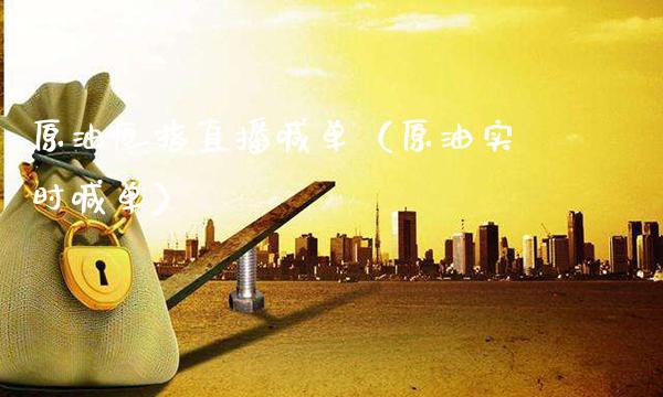 原油恒指直播喊单（原油实时喊单）_https://www.cqckcrrc.com_恒生指数_第1张