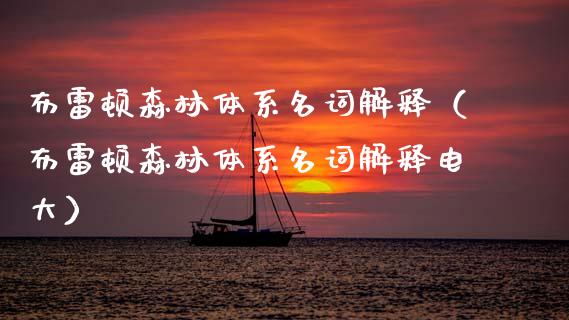 布雷顿森林体系名词解释(布雷顿森林体系名词解释电大)_原油期货_第1张_期货投资网 布雷顿森林体系名词解释(布雷顿森林体系名词解释电大)_https://www.cqckcrrc.com_原油期货_第1张