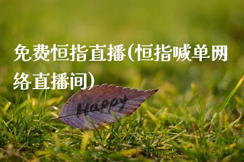 免费恒指直播(恒指喊单网络直播间)_原油期货_第1张_期货投资网 免费恒指直播(恒指喊单网络直播间)_https://www.cqckcrrc.com_原油期货_第1张