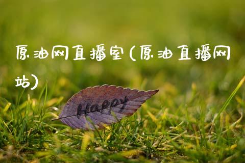 原油网直播室(原油直播网站)_原油期货_第1张_期货投资网 原油网直播室(原油直播网站)_https://www.cqckcrrc.com_原油期货_第1张