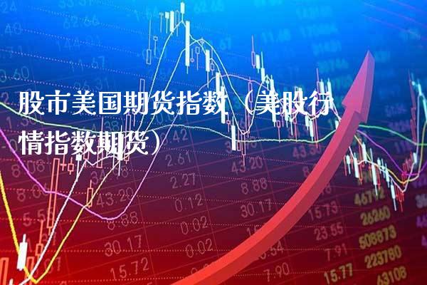股市美国期货指数(美股行情指数期货)_黄金期货_第1张_期货投资网 股市美国期货指数(美股行情指数期货)_https://www.cqckcrrc.com_黄金期货_第1张