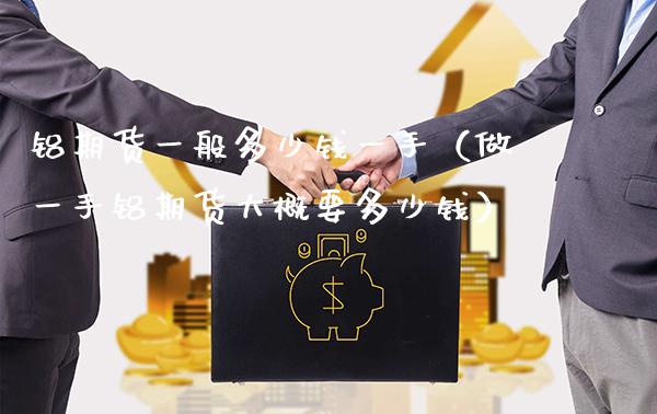 铝期货一般多少钱一手(做一手铝期货大概要多少钱)_黄金期货_第1张_期货投资网 铝期货一般多少钱一手(做一手铝期货大概要多少钱)_https://www.cqckcrrc.com_黄金期货_第1张