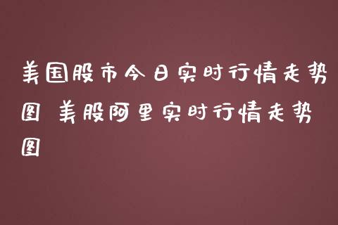 美国股市今日实时行情走势图 美股阿里实时行情走势图_纳指直播_第1张_期货投资网 美国股市今日实时行情走势图 美股阿里实时行情走势图_https://www.cqckcrrc.com_纳指直播_第1张