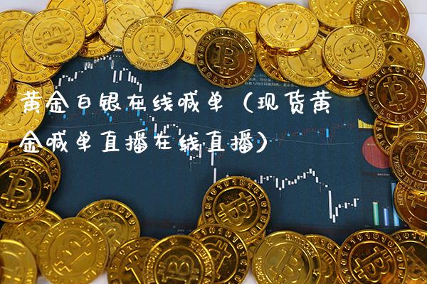 黄金白银在线喊单(现货黄金喊单直播在线直播)_黄金期货_第1张_期货投资网 黄金白银在线喊单(现货黄金喊单直播在线直播)_https://www.cqckcrrc.com_黄金期货_第1张