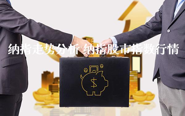 纳指走势分析 纳指股市指数行情_https://www.cqckcrrc.com_纳指直播_第1张