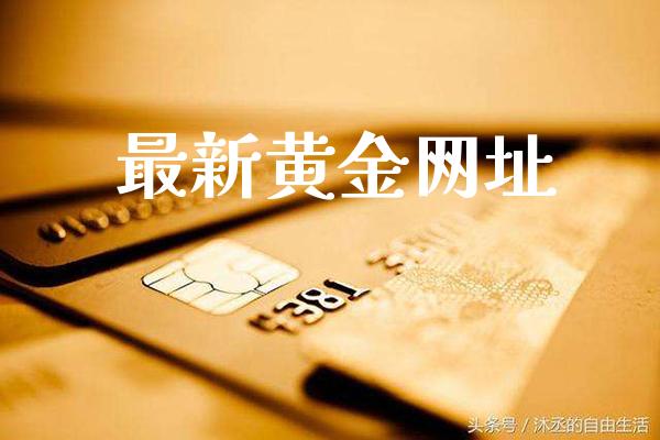 最新黄金网址_https://www.cqckcrrc.com_黄金期货_第1张