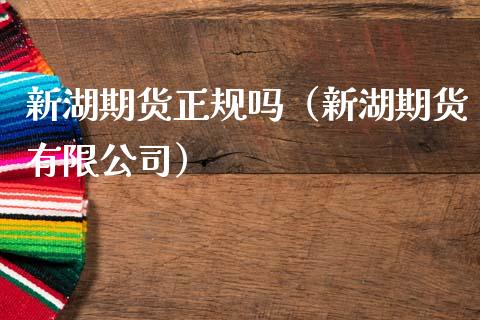 新湖期货正规吗(新湖期货有限公司)_黄金期货_第1张_期货投资网 新湖期货正规吗(新湖期货有限公司)_https://www.cqckcrrc.com_黄金期货_第1张