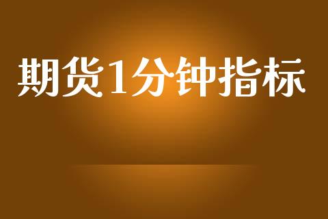 期货1分钟指标_黄金期货_第1张_期货投资网 期货1分钟指标_https://www.cqckcrrc.com_黄金期货_第1张