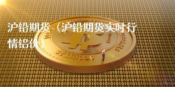 沪铅期货（沪铅期货实时行情铝价）_https://www.cqckcrrc.com_期货知识_第1张