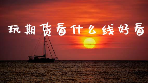 玩期货看什么线好看_原油期货_第1张_期货投资网 玩期货看什么线好看_https://www.cqckcrrc.com_原油期货_第1张