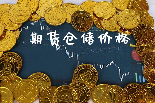 期货仓储价格_https://www.cqckcrrc.com_道指直播_第1张