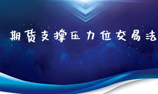 期货支撑压力位交易法_https://www.cqckcrrc.com_恒生指数_第1张