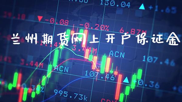 兰州期货网上开户保证金_原油期货_第1张_期货投资网 兰州期货网上开户保证金_https://www.cqckcrrc.com_原油期货_第1张