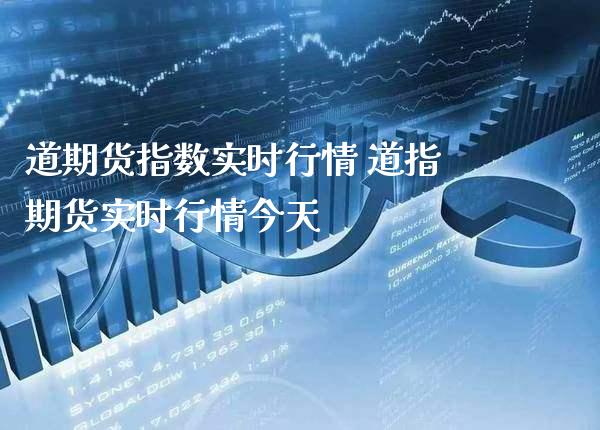 道期货指数实时行情 道指期货实时行情今天_https://www.cqckcrrc.com_道指直播_第1张