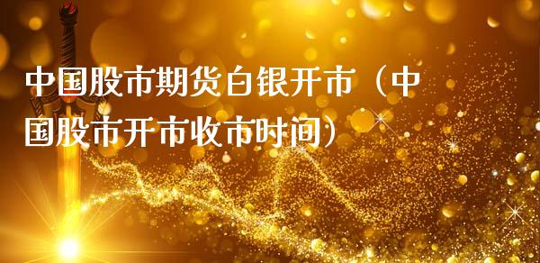 中国股市期货白银开市（中国股市开市收市时间）_https://www.cqckcrrc.com_恒生指数_第1张