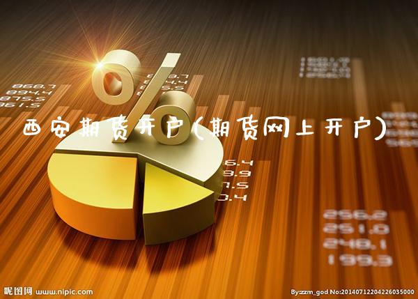 西安期货开户(期货网上开户)_道指直播_第1张_期货投资网 西安期货开户(期货网上开户)_https://www.cqckcrrc.com_道指直播_第1张