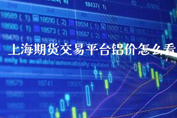 上海期货交易平台铝价怎么看_https://www.cqckcrrc.com_道指直播_第1张